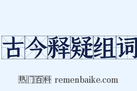 古今释疑组词是什么意思的图片